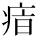 𤶓