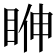 𥆓