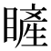 𥊓