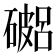 𥖓