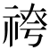 𥚓
