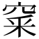 𥦓