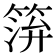 𥮓