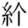 𥾓