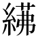 𦂓