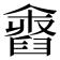 𦦓