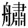 𦪓