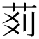 𦮓