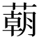 𦺓