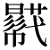 𧂓