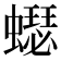 𧒓