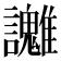 𧮓