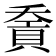 𧶓