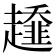 𧾓