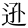 𨒓