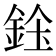 𨦓