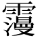 𩆓