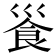 𩚓