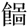 𩞓
