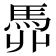 𩢓