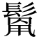 𩮓