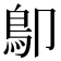 𩾓