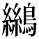 𪆓