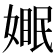 𪦓