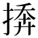 𪮓