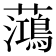 𫊓