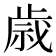 𫞓