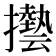 𫾓