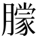 𬂓