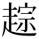 𬦓