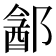 𬪓