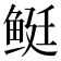 𬶓