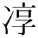 𭂓