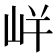 𭖓