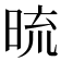 𭦓