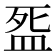 𭮓
