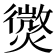 𭶓