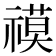 𮂓
