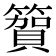 𮆓
