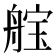 𮎓