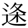 𮞓