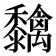 𮮓
