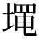 𰊓