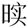 𰖓