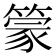 𰪓