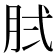 𰮓